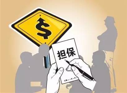最高院关于借款担保纠纷60个司法观点解析 金融机构委托视角下的法律准则