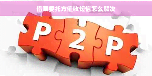 收到网贷委托方短信怎么办？金融机构委托催收的正确处理指南